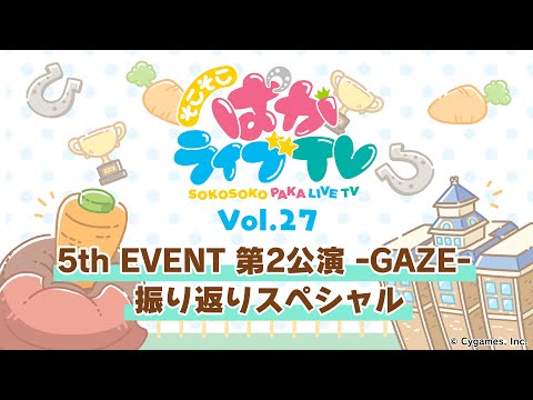 そこそこぱかライブTV Vol.27 5th EVENT 第2公演 -GAZE- 振り返りスペシャル