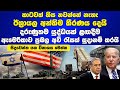 ඇමෙරිකාව පලි ගැනීම ආරම්භ කරයි