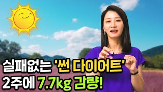 '2주에 -7kg 감량' 갱년기는 물론 비만에도 실패없고 효과적인 '썬 다이어트'!!