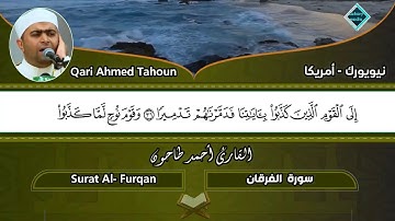 المصحف المرتل للشيخ أحمد عبدالحميد طاحون / سورة الفرقان كاملة (25) Sh/Ahmed Tahoun-Surat Al-Furqan