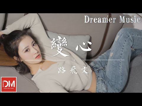 變心 路飛文 停留在回憶 重演在夢裏 多希望一直停留在剛開始認識的妳 動態歌詞