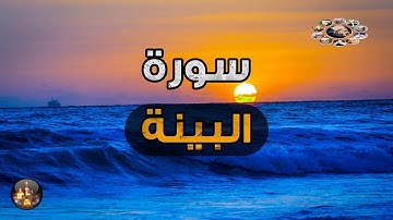 اروع تلاوة خاشعة و مؤثرة سورة البينة - راحة نفسية-
