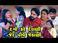 Dago kare derani jer pive jethani  full  gujarati short films  star  2023