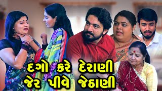 Dago Kare Derani Jer PIve Jethani | Full Video | Gujarati Short Films | Star Video | 2023