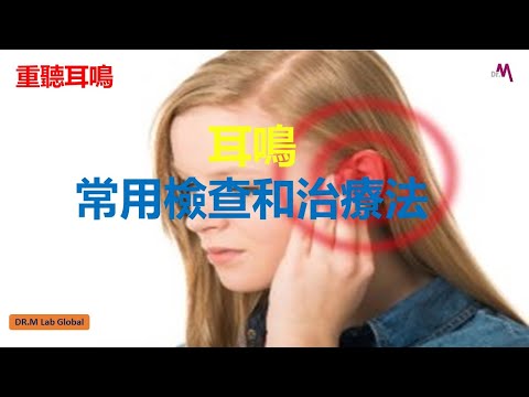 [重聽耳鳴] 耳鳴的常用檢査和治療法
