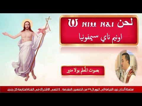 لحن اونيم ناى سيمفونيا ⲱ ⲛⲓⲙ ⲛⲁⲓ لعيد القيامة بصوت المعلم بولا منير