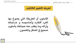 طرق تدريس اللغة العربية   الوحدة 7   مقدمة و تعريف التعبير الكتابي