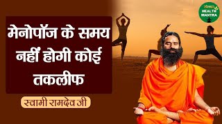 मेनोपॉज के समय नहीं होगी कोई तकलीफ | Menopause in Women | Menopause Symptoms | Swami Ramdev Ji screenshot 5