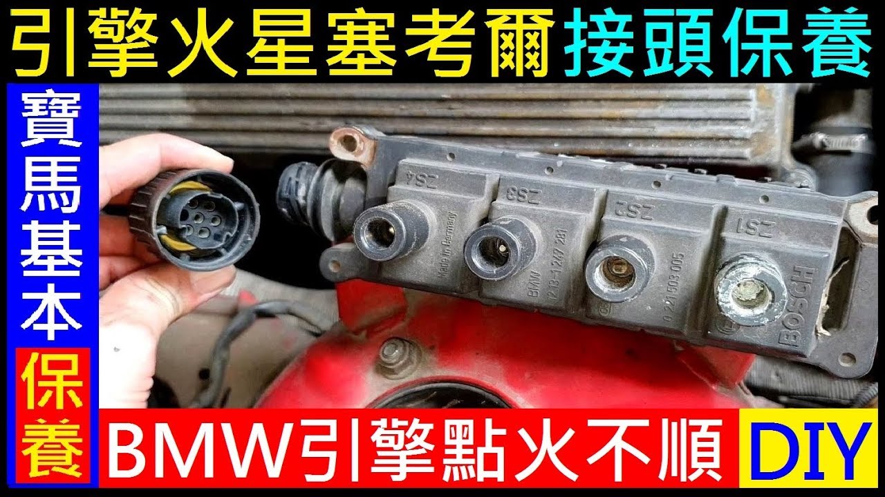 引擎點火不順。BMW基本保養DIY【E36 M42引擎火星塞考爾接頭清潔保養】白同學BMW DIY保養／白同學DIY教室