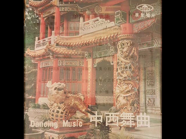 1967年华声中西混合大乐队- 「Dancing Music = 中西舞曲」专辑(12首