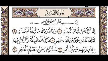 تلاوة رائعة سورة القدر مكتوبة الشيخ / العيون الكوشي www.qoranet.net