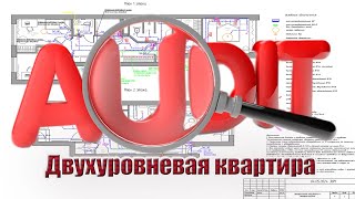 картинка: Двухуровневая квартира | электроаудит