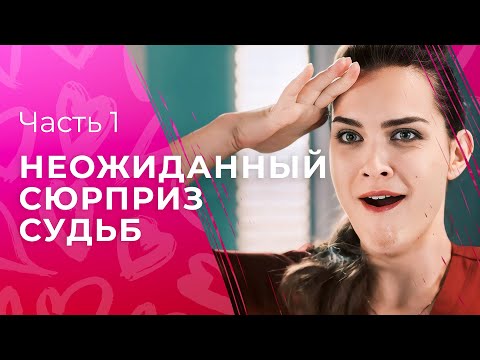 Узнала, Что Беременна От Бывшего. Нити Судьбы. Часть 1 | Новинки Кино 2024 | Лирическая Комедия