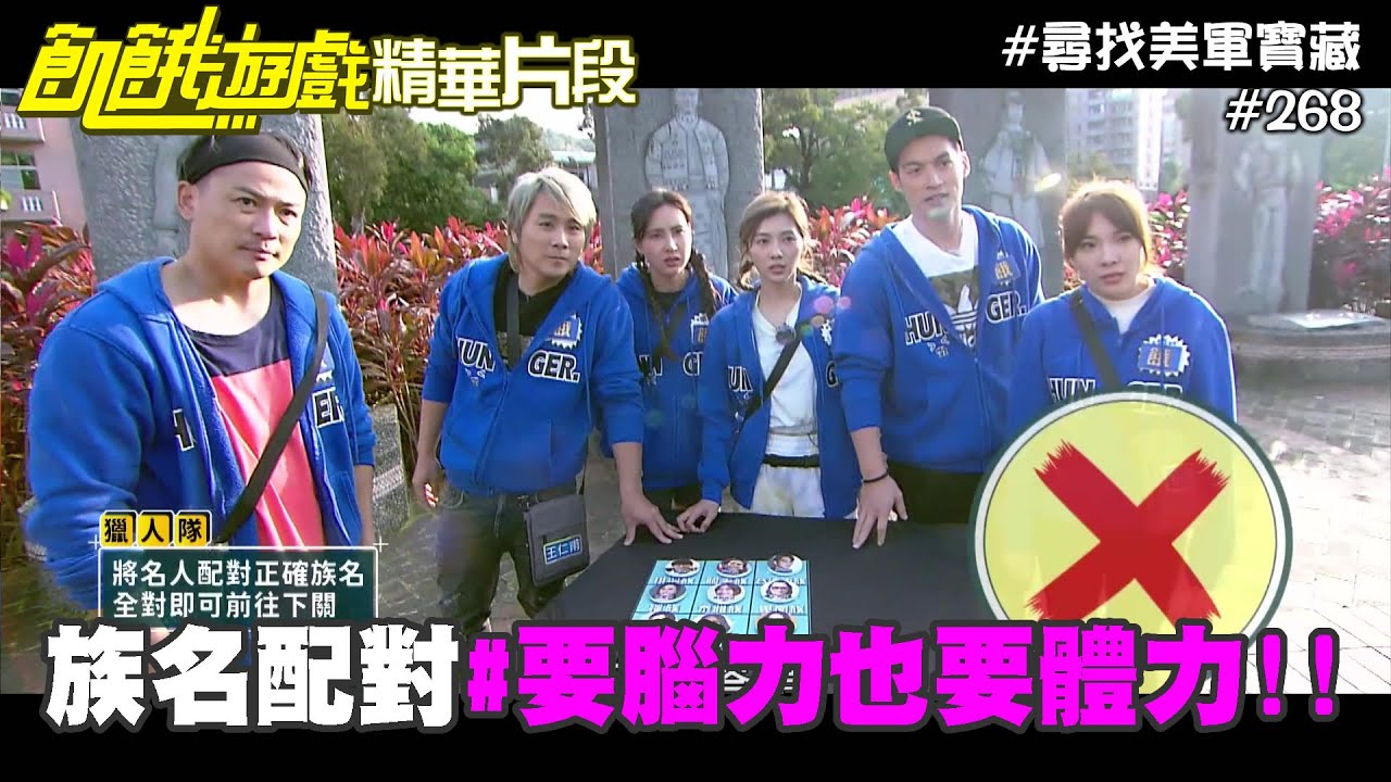 族名配對任務 要腦也要體力 尋找美軍寶藏 精采片段／江宏恩 廖允杰 房思瑜 小優 王仁甫 孫協志 許孟哲 峮峮 蔡黃汝／EP268_ 20220220