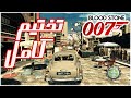 تختيم كامل للعبة James Bond 007 Blood Stone 