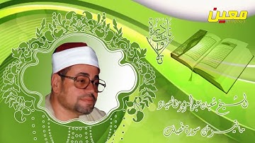 الشيخ شعبان عبد العزيز الصياد ما تيسر من سورة فصلت .
