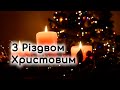 Гарне привітання з Різдвом Христовим! | Скарбничка побажань