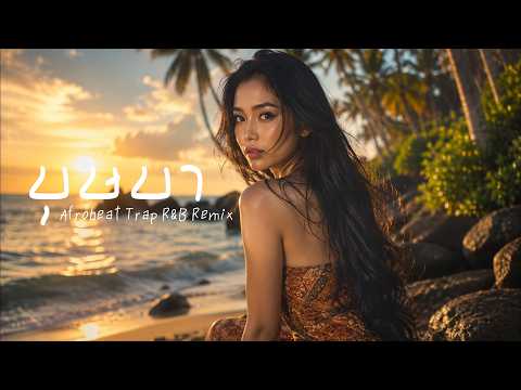 บุษบา - เมนทอล【 𝗖𝗢𝗩𝗘𝗥 】- Afrobeat Trap R&B Remix