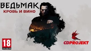 Фильм "Ведьмак: Кровь и вино"