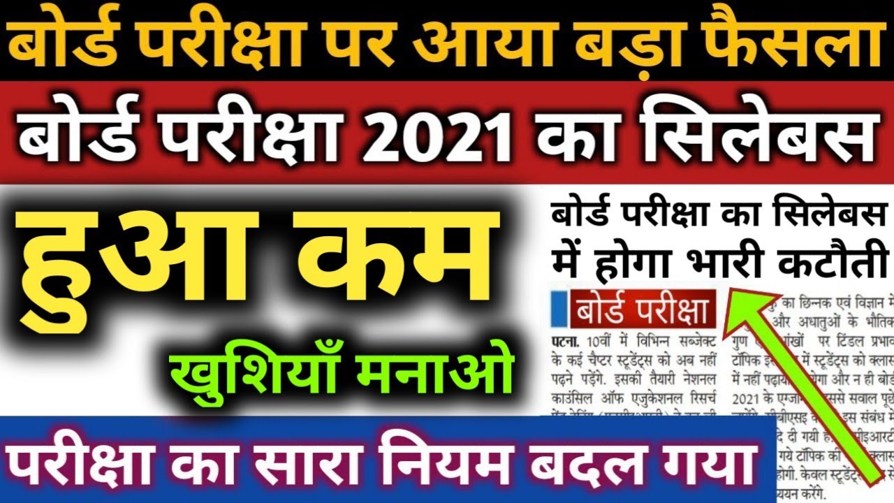 बोर्ड परीक्षा 2021 का सिलेबस हुआ कम || Bihar Board 10th-12th Exam 2021 Syllabus Change