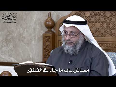 895 - مسائل باب ما جاء في التَطيّر - عثمان الخميس