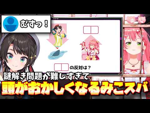 【見どころ切り抜き】久しぶりの謎解き問題で頭を抱えながら問題を解くみこスバ【大空スバル/さくらみこ/ホロライブ】#みこスバ