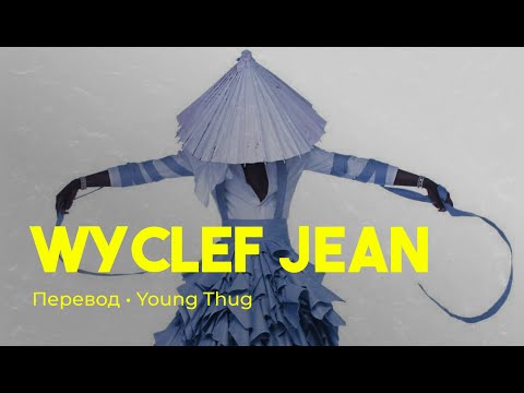 Young Thug - Wyclef Jean (rus sub; перевод на русский)