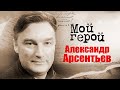 Александр Арсентьев. Интервью с актером | &quot;Адъютанты любви&quot;, &quot;Тяжелый песок&quot;, &quot;Шифр&quot;