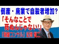 倒産 廃業で自殺者増加？ そんなことで死ぬんじゃない！｢倒産コンサル　近岡賢二」