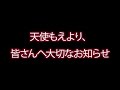 天使もえより皆さんへ 大切なお知らせ