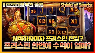 [슬롯][슬롯머신]🧡Shield of Sparta🧡 시작하자마자 프리스핀 진입? 프리스핀 한번에 수익이 얼마?