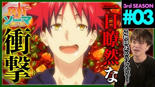 食戟のソーマ 餐ノ皿 同時視聴
