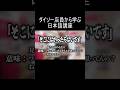 ダイソー店員から学ぶ日本語講座 #shorts