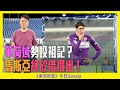 《実況好波》今日 Gossip｜2022-01-26｜華荷域勢投祖記？ 馬斯亞終於借得出！｜猜波台｜