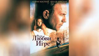 Ради любви к игре (1999) Ради любви к игре (1999)