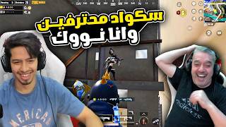 سكواد بش عليا وانا نوك 🔥😮