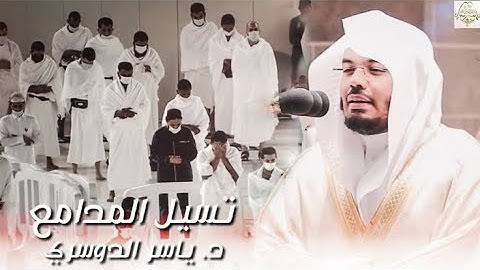 قال إنما أشكو بثي وحزني إلى الله ♥️ | ياسر الدوسري أجمل تلاوة مؤثرة 🥺