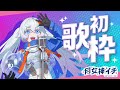 【🎵初歌枠🎙️】月女神イチの宙さんぽ #27【宇宙にまつわる歌特集🪐✨】
