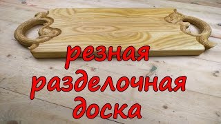 Carved cutting board made of wood, wood carving