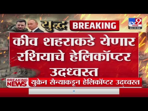 Kyiv शहराकडे येणार Russia चे हेलिकॉप्टर उद्धवस्त-TV9