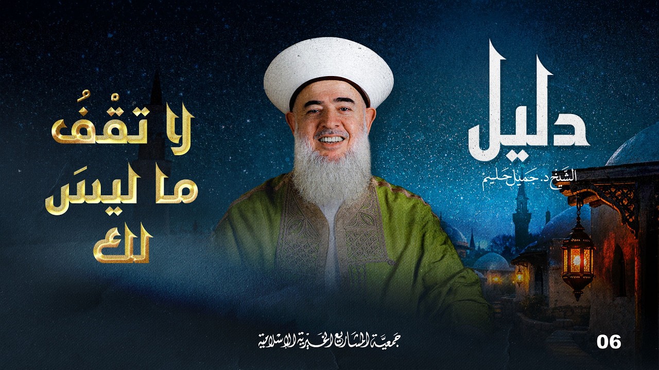 لا تقْفُ ما ليسَ لك | دليل - الحلقة 6