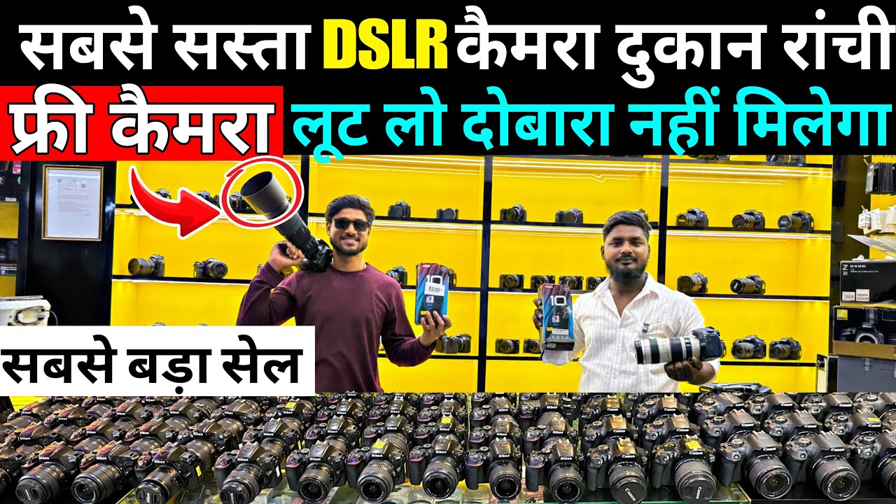 फ्री कैमरा😍| सेकेंड हैंड DSLR कैमरा | Second Hand Dslr Camera Ranchi | Ranchi Second Hand Camera