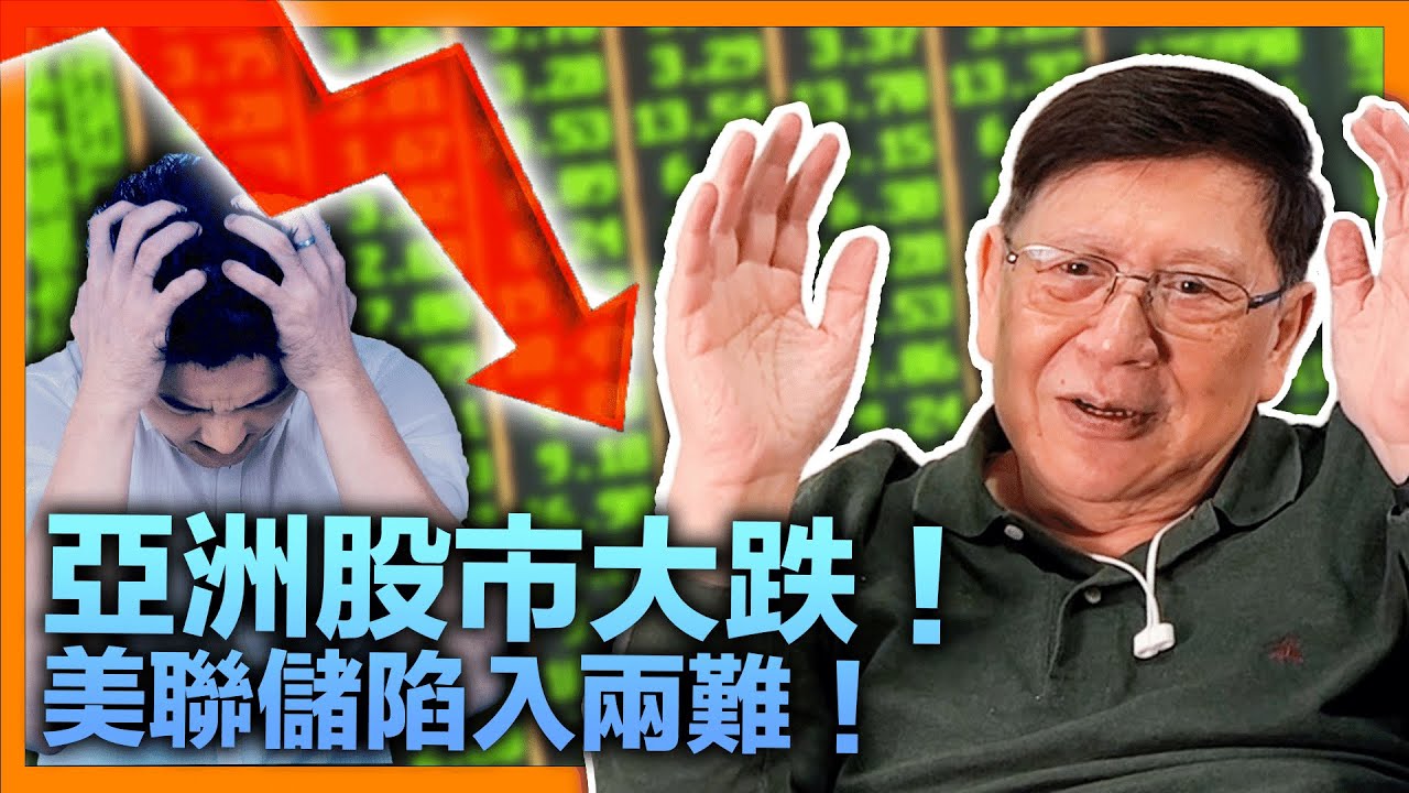 (中字)  亞洲股市大跌！港股跌破長期升勢有三大原因！烏克蘭局勢導致油價大升！原油供應鏈危機對世界經濟造成威脅！第五波疫情下離港人數破紀錄！美聯儲陷入兩難！《蕭若元：蕭氏新聞台》2022-03-07