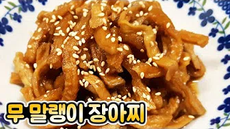 무말랭이간장장아찌