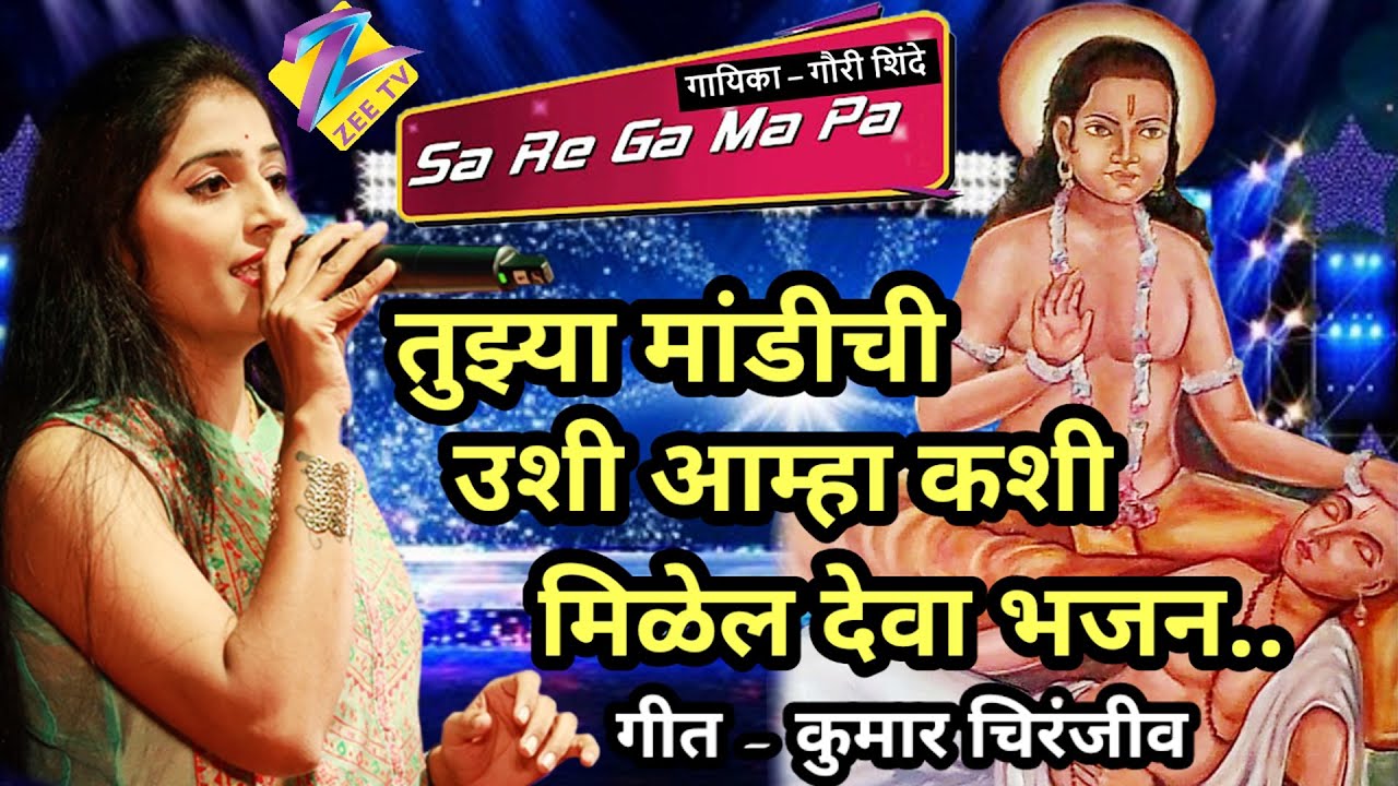 तुझ्या मांडीची उशी आम्हा कशी मिळेल देवा| गायिका-गौरी शिंदे |श्री चक्रधर स्वामी भजन| #Mahanubhav_Song