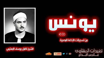 سورة يونس 26*48 للشيخ كامل يوسف البهتيمي من تسجيلات الإذاعة المصرية