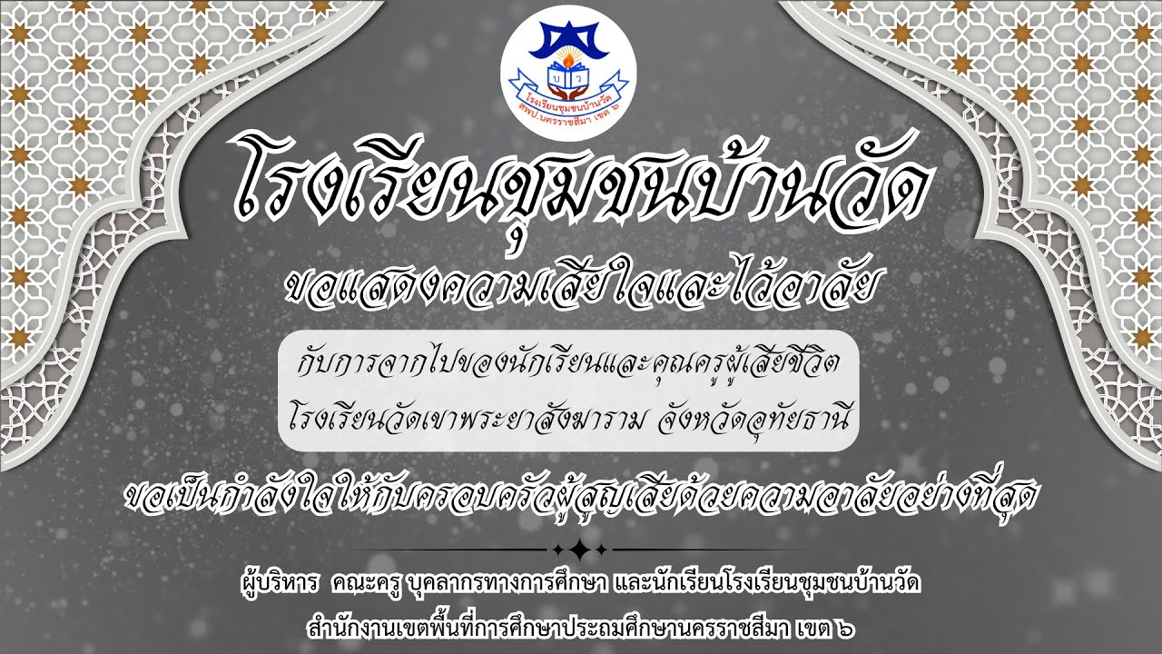 โรงเรียนชุมชนบ้านวัด ไว้อาลัยแด่ นักเรียนและครูผู้เสียชีวิต โรงเรียนวัดเขาพระยาสังฆาราม