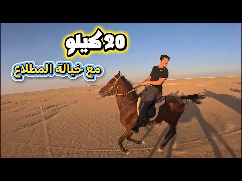 الرحلة الخامسة لهذا الموسم 20 كم