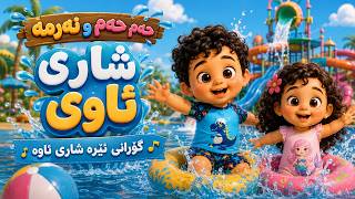 حەم حەم و نەرمە لە شاری ئاوی 💦🌈 گۆرانی ئێرە شاری ئاوە گۆرانی منداڵان