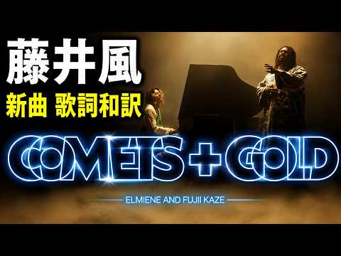 藤井 風 &  Elmiene 「Comets + Gold」歌詞和訳